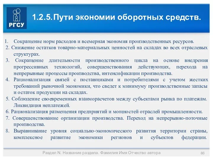 1.2.5. Пути экономии оборотных средств. Раздел N. Название раздела. Фамилия Имя