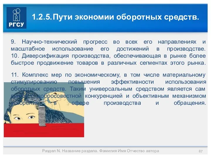 1.2.5. Пути экономии оборотных средств. Раздел N. Название раздела. Фамилия Имя