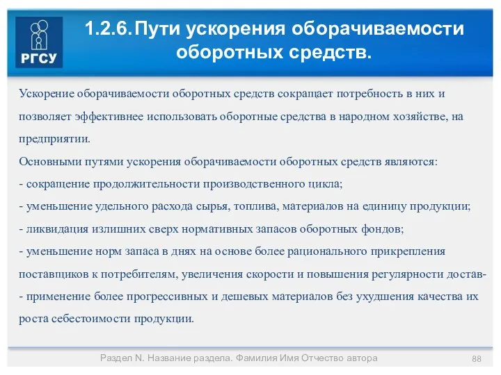 1.2.6. Пути ускорения оборачиваемости оборотных средств. Раздел N. Название раздела. Фамилия