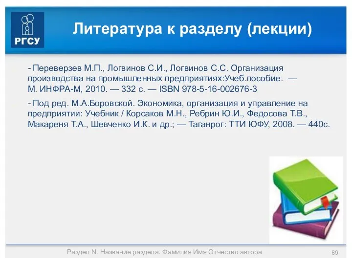 Литература к разделу (лекции) - Переверзев М.П., Логвинов С.И., Логвинов С.С.