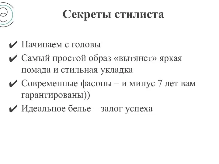 Секреты стилиста Начинаем с головы Самый простой образ «вытянет» яркая помада