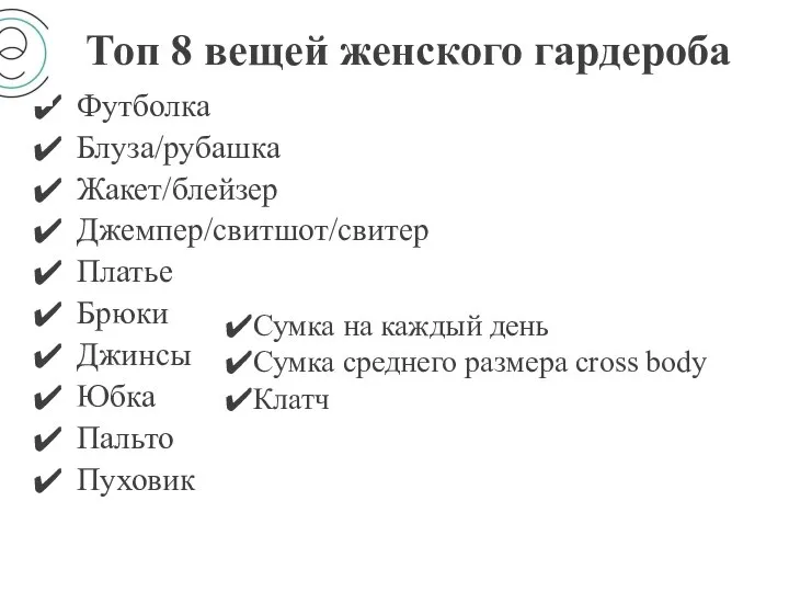 Топ 8 вещей женского гардероба Футболка Блуза/рубашка Жакет/блейзер Джемпер/свитшот/свитер Платье Брюки