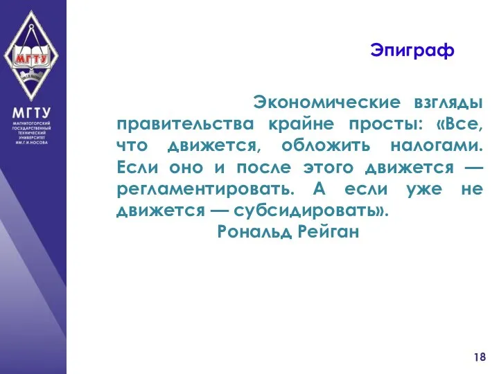 Эпиграф Экономические взгляды правительства крайне просты: «Все, что движется, обложить налогами.