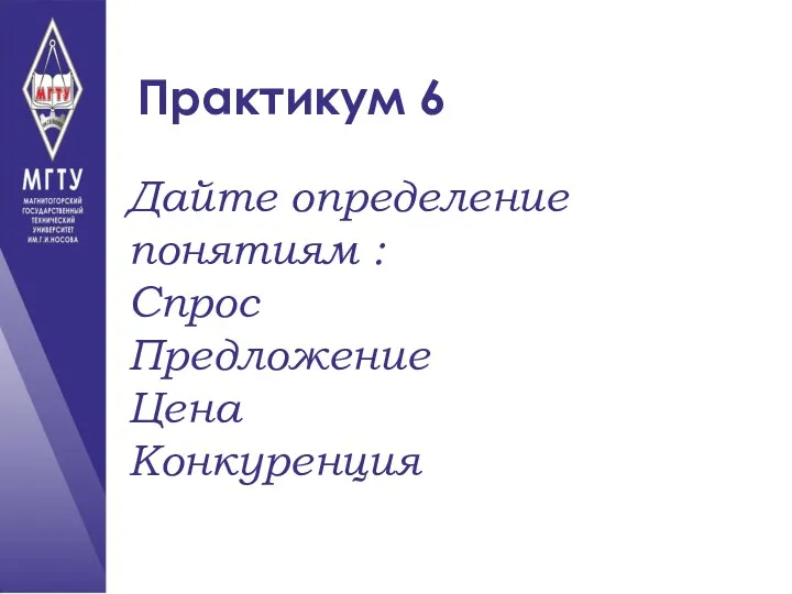 Практикум 6 Дайте определение понятиям : Спрос Предложение Цена Конкуренция