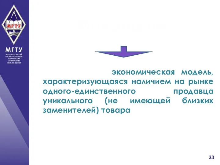 Монополия экономическая модель, характеризующаяся наличием на рынке одного-единственного продавца уникального (не имеющей близких заменителей) товара