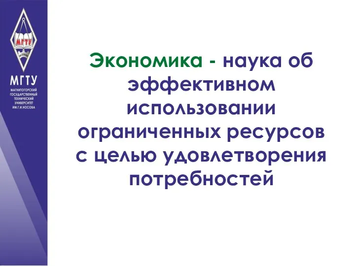 Экономика - наука об эффективном использовании ограниченных ресурсов с целью удовлетворения потребностей