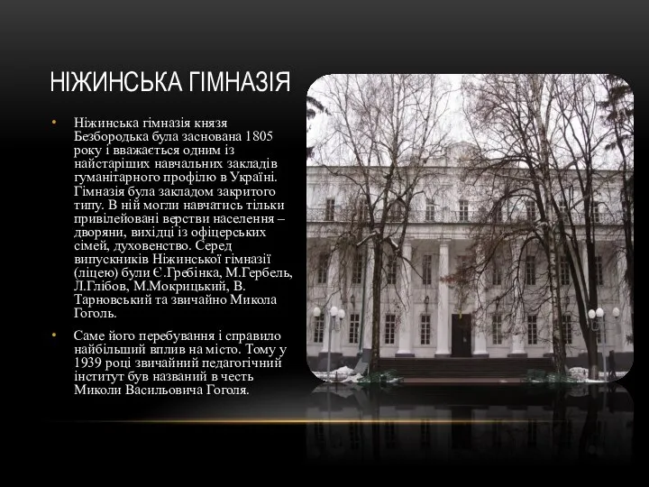 НІЖИНСЬКА ГІМНАЗІЯ Ніжинська гімназія князя Безбородька була заснована 1805 року і