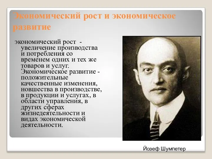 Экономический рост и экономическое развитие экономический рост - увеличение производства и