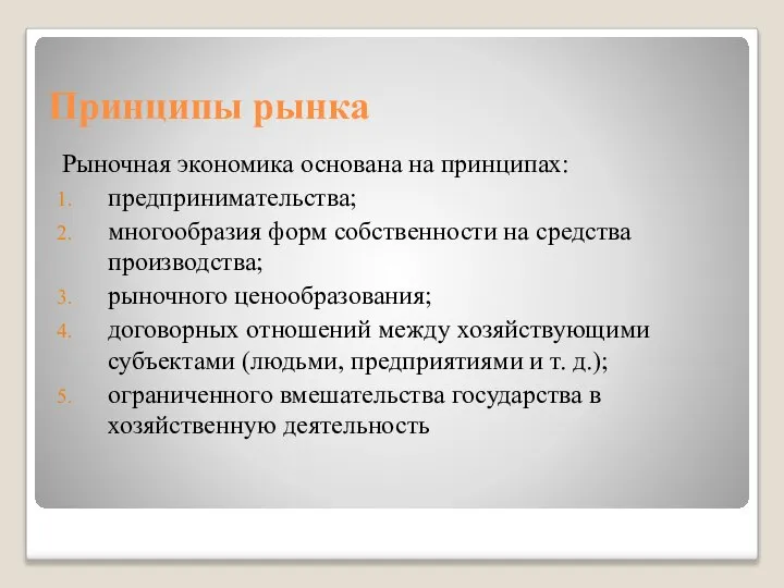 Принципы рынка Рыночная экономика основана на принципах: предпринимательства; многообразия форм собственности