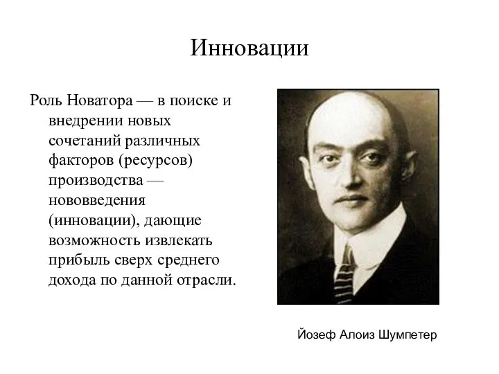 Инновации Роль Новатора — в поиске и внедрении новых сочетаний различных