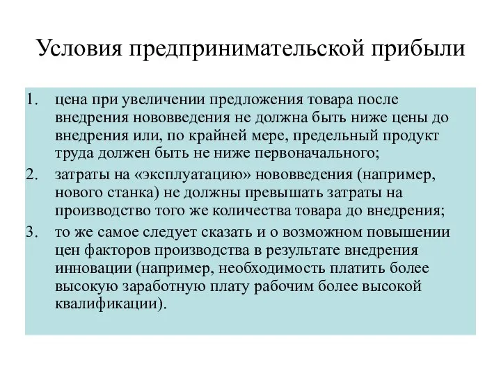 Условия предпринимательской прибыли цена при увеличении предложения товара после внедрения нововведения