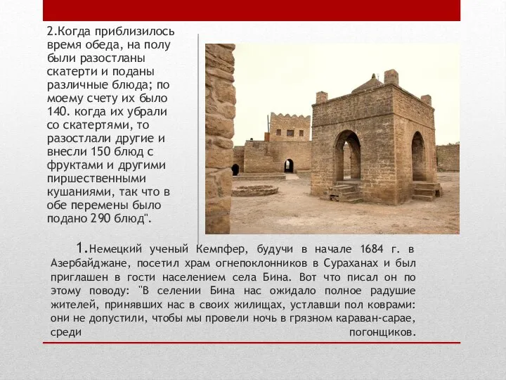 1.Немецкий ученый Кемпфер, будучи в начале 1684 г. в Азербайджане, посетил