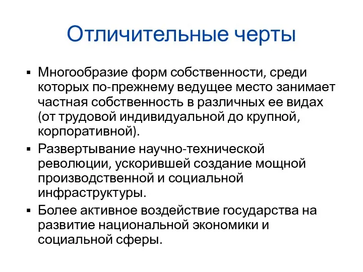 Отличительные черты Многообразие форм собственности, среди которых по-прежнему ведущее место занимает