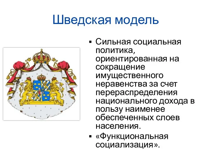 Шведская модель Сильная социальная политика, ориентированная на сокращение имущественного неравенства за