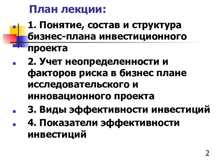 План лекции: 1. Понятие, состав и структура бизнес-плана инвестиционного проекта 2.