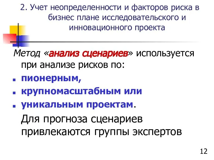 2. Учет неопределенности и факторов риска в бизнес плане исследовательского и