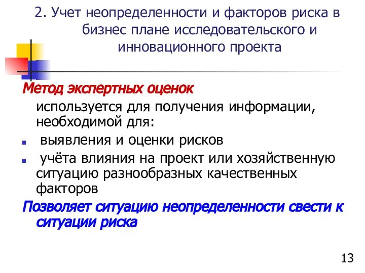 2. Учет неопределенности и факторов риска в бизнес плане исследовательского и