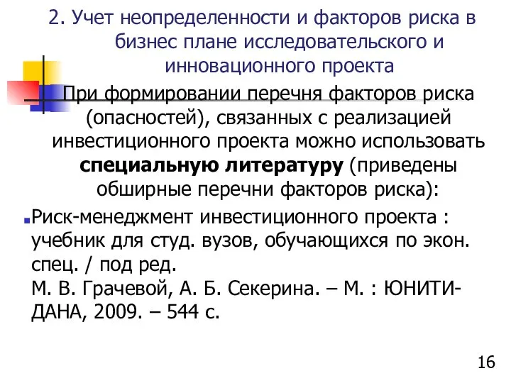 2. Учет неопределенности и факторов риска в бизнес плане исследовательского и