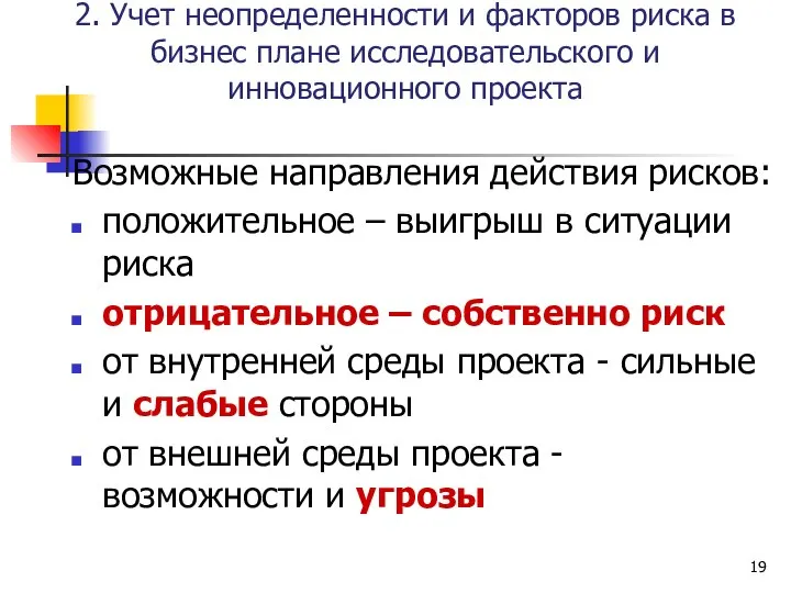 2. Учет неопределенности и факторов риска в бизнес плане исследовательского и