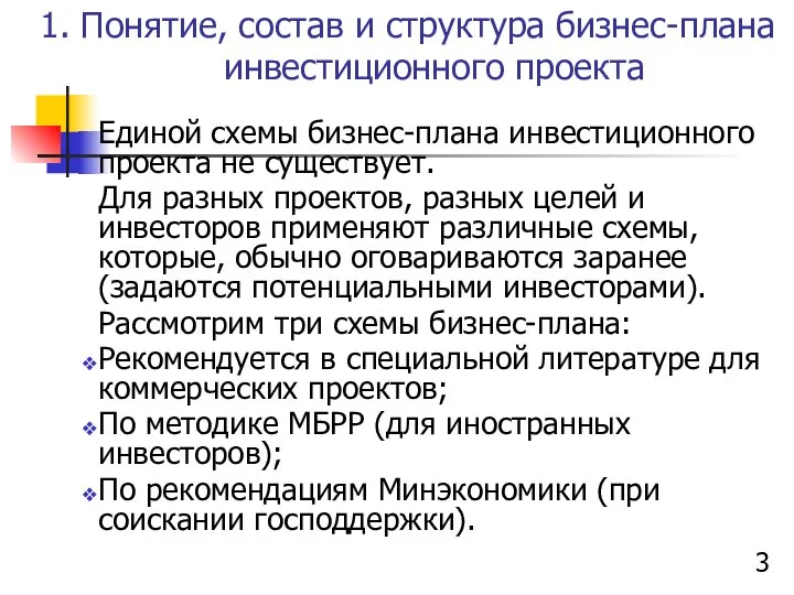 1. Понятие, состав и структура бизнес-плана инвестиционного проекта Единой схемы бизнес-плана