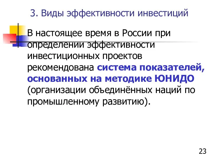 3. Виды эффективности инвестиций В настоящее время в России при определении