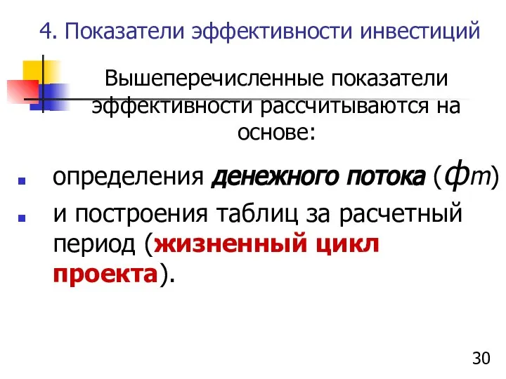 4. Показатели эффективности инвестиций Вышеперечисленные показатели эффективности рассчитываются на основе: определения