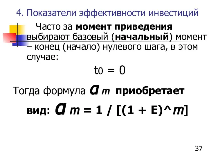 4. Показатели эффективности инвестиций Часто за момент приведения выбирают базовый (начальный)