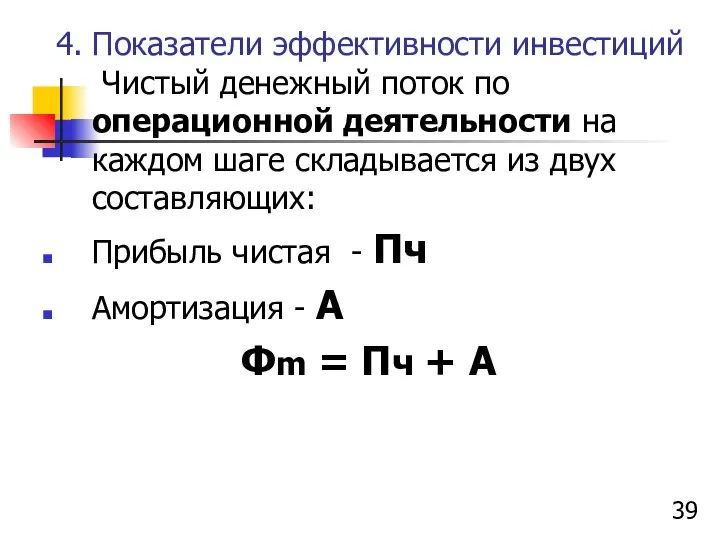 4. Показатели эффективности инвестиций Чистый денежный поток по операционной деятельности на