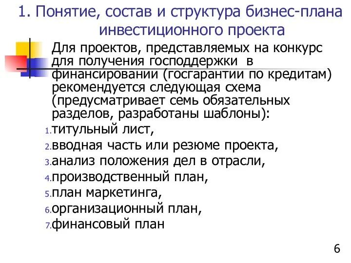 1. Понятие, состав и структура бизнес-плана инвестиционного проекта Для проектов, представляемых