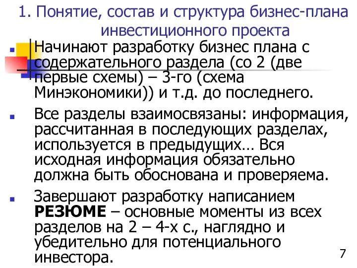 1. Понятие, состав и структура бизнес-плана инвестиционного проекта Начинают разработку бизнес