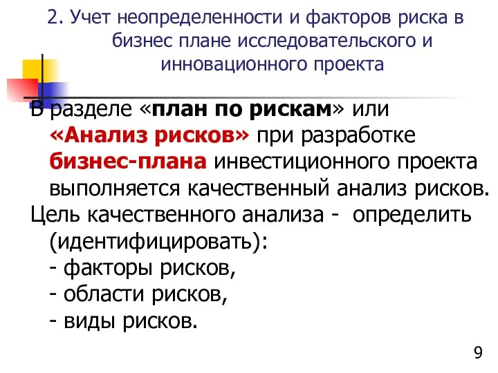 2. Учет неопределенности и факторов риска в бизнес плане исследовательского и