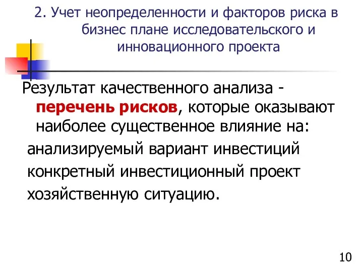 2. Учет неопределенности и факторов риска в бизнес плане исследовательского и