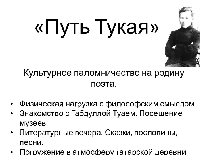 «Путь Тукая» Культурное паломничество на родину поэта. Физическая нагрузка с философским