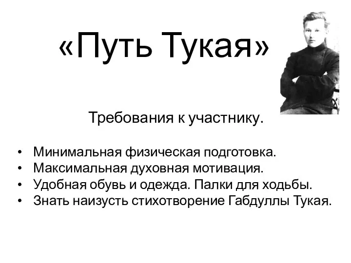 «Путь Тукая» Требования к участнику. Минимальная физическая подготовка. Максимальная духовная мотивация.