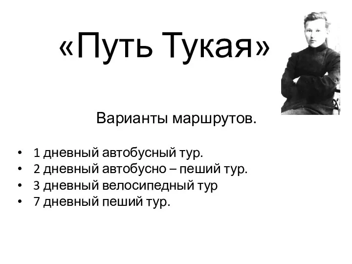 «Путь Тукая» Варианты маршрутов. 1 дневный автобусный тур. 2 дневный автобусно