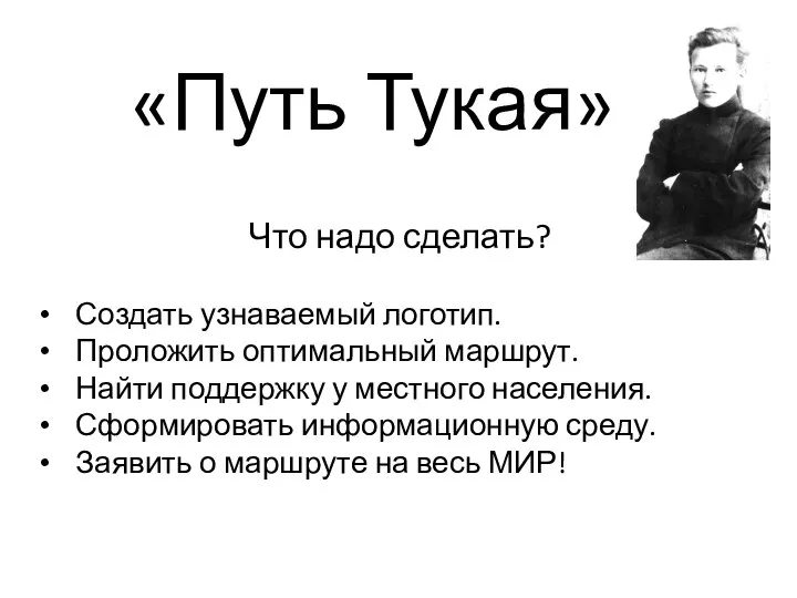 «Путь Тукая» Что надо сделать? Создать узнаваемый логотип. Проложить оптимальный маршрут.