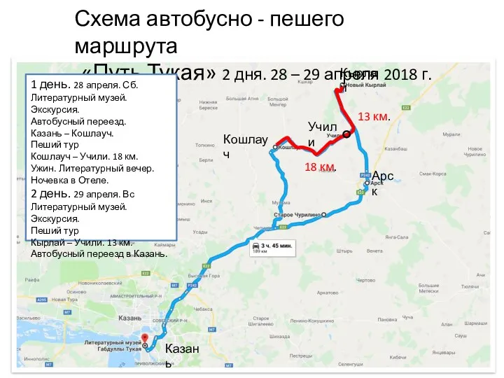 Схема автобусно - пешего маршрута «Путь Тукая» 2 дня. 28 –