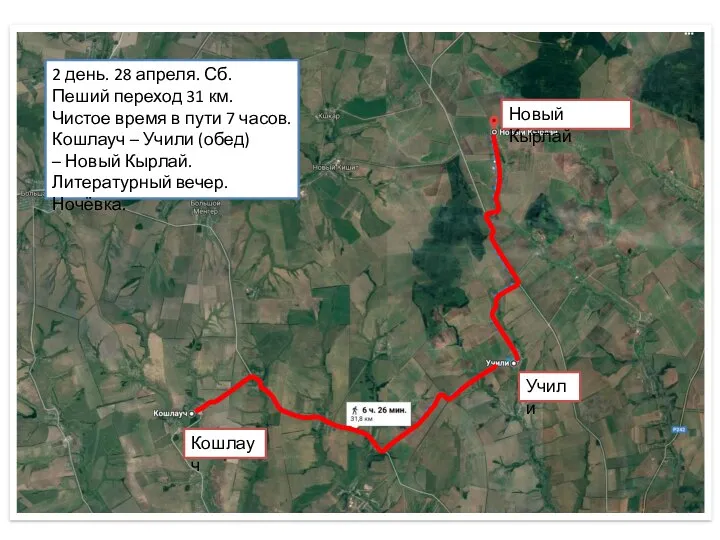 2 день. 28 апреля. Сб. Пеший переход 31 км. Чистое время