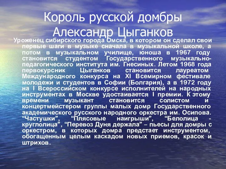 Король русской домбры Александр Цыганков Уроженец сибирского города Омска, в котором