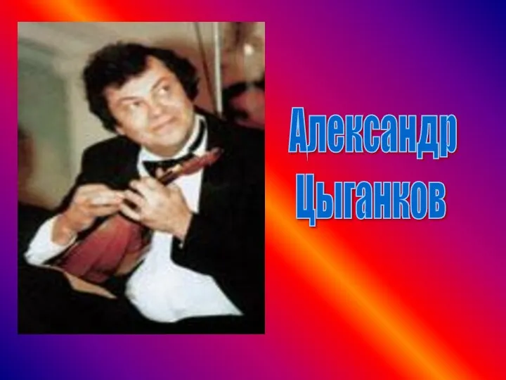 Александр Цыганков