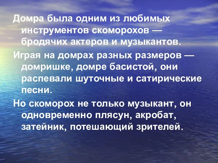 Домра была одним из любимых инструментов скоморохов — бродячих актеров и