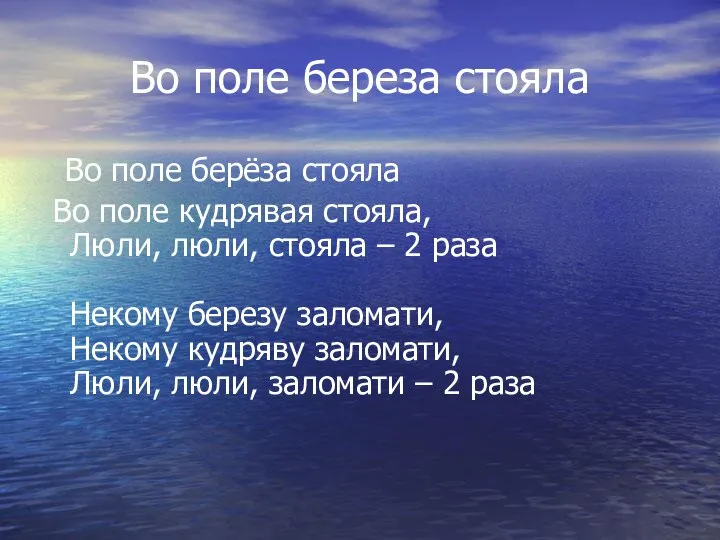 Во поле береза стояла Во поле берёза стояла Во поле кудрявая