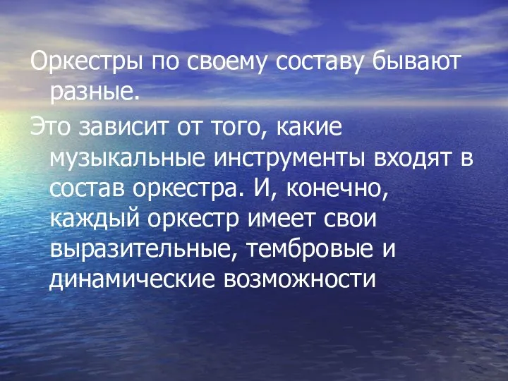 Оркестры по своему составу бывают разные. Это зависит от того, какие