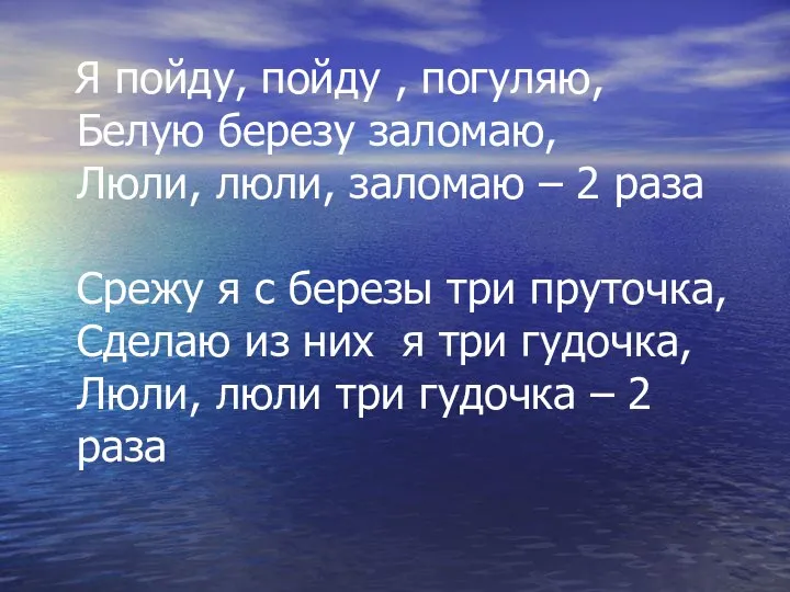 Я пойду, пойду , погуляю, Белую березу заломаю, Люли, люли, заломаю