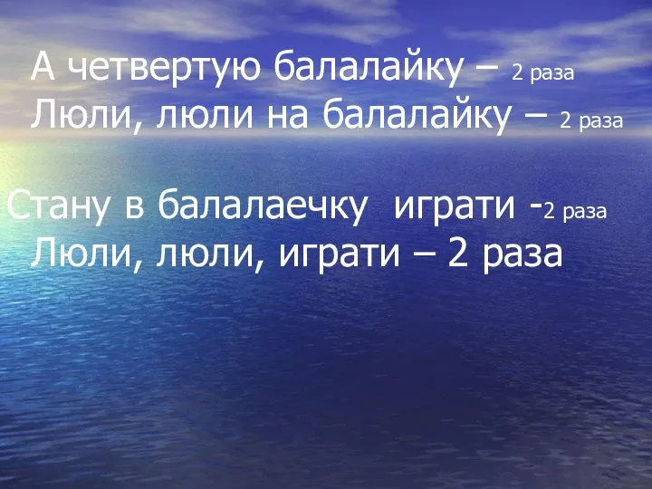 А четвертую балалайку – 2 раза Люли, люли на балалайку –