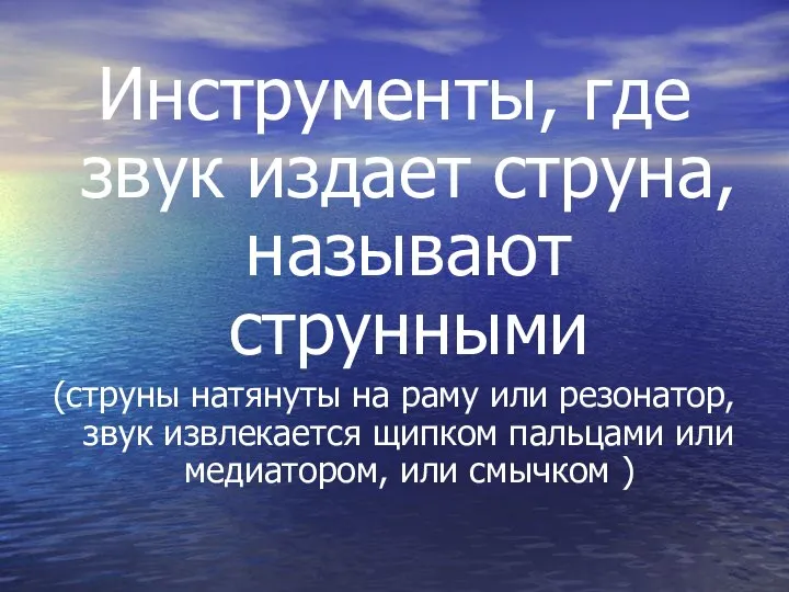 Инструменты, где звук издает струна, называют струнными (струны натянуты на раму