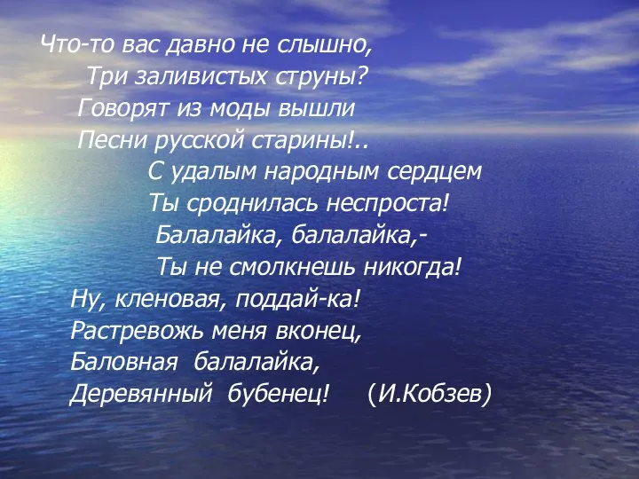 Что-то вас давно не слышно, Три заливистых струны? Говорят из моды