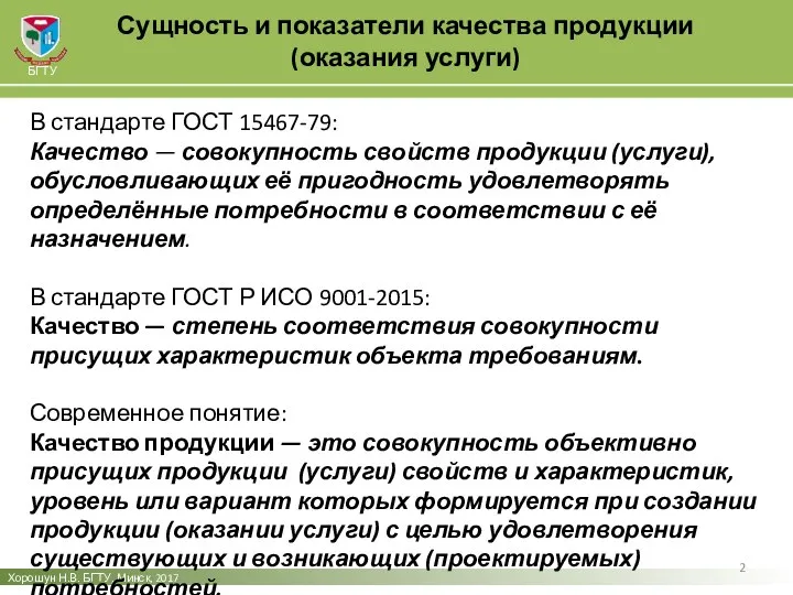 Сущность и показатели качества продукции (оказания услуги) Хорошун Н.В. БГТУ, Минск,