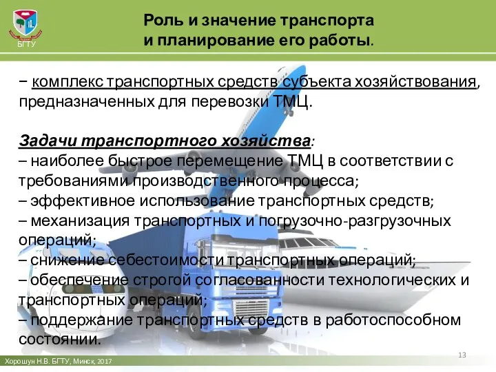 Роль и значение транспорта и планирование его работы. Хорошун Н.В. БГТУ,