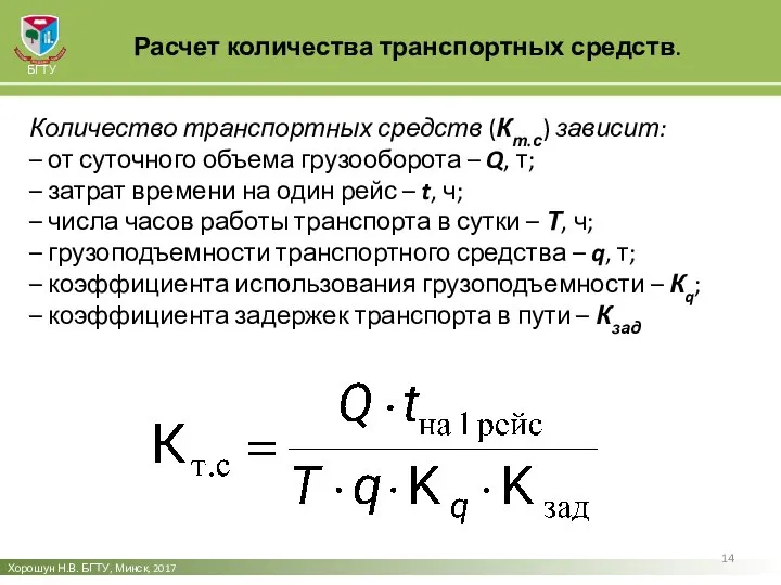 Расчет количества транспортных средств. Хорошун Н.В. БГТУ, Минск, 2017 БГТУ Количество